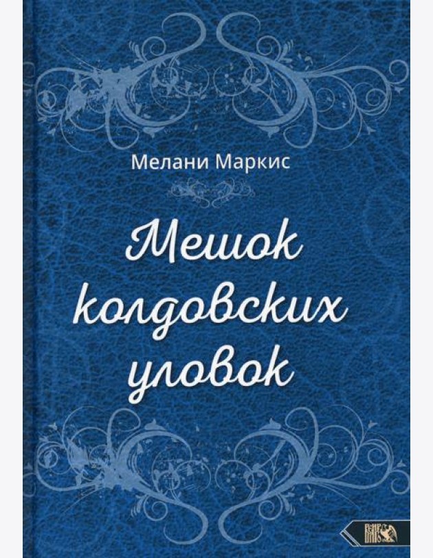 Мешок колдовских уловок