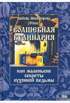 Волшебная кулинария или маленькие секреты кухонной ведьмы
