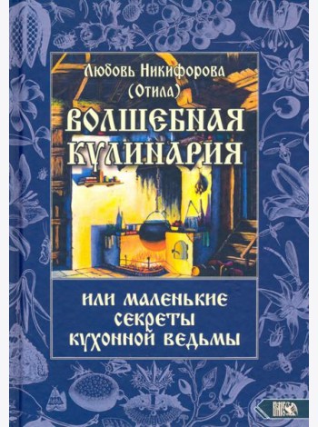 Волшебная кулинария или маленькие секреты кухонной ведьмы
