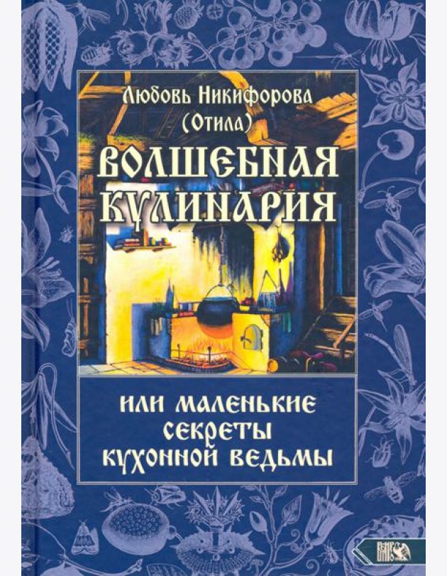 Волшебная кулинария или маленькие секреты кухонной ведьмы