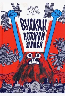 Вулкан, который злился