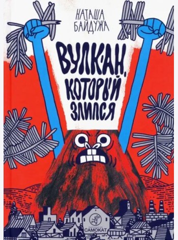 Вулкан, который злился