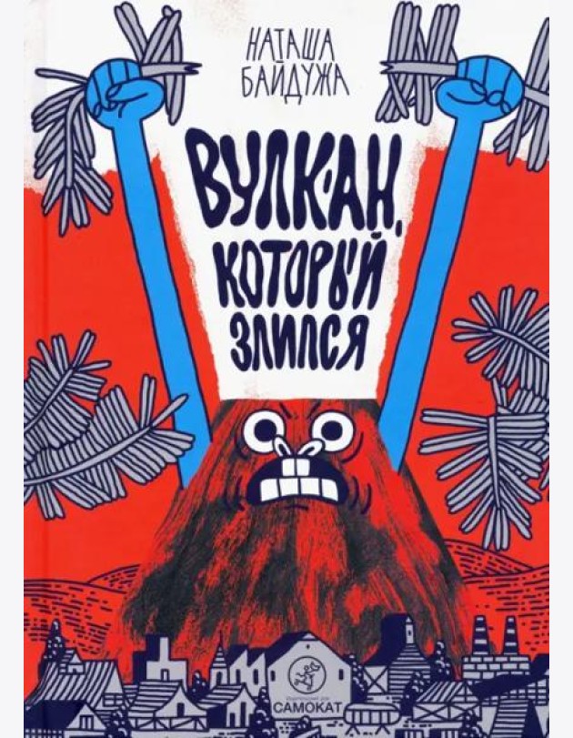 Вулкан, который злился