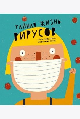 Тайная жизнь вирусов
