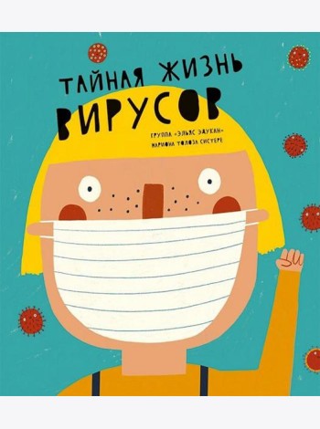 Тайная жизнь вирусов
