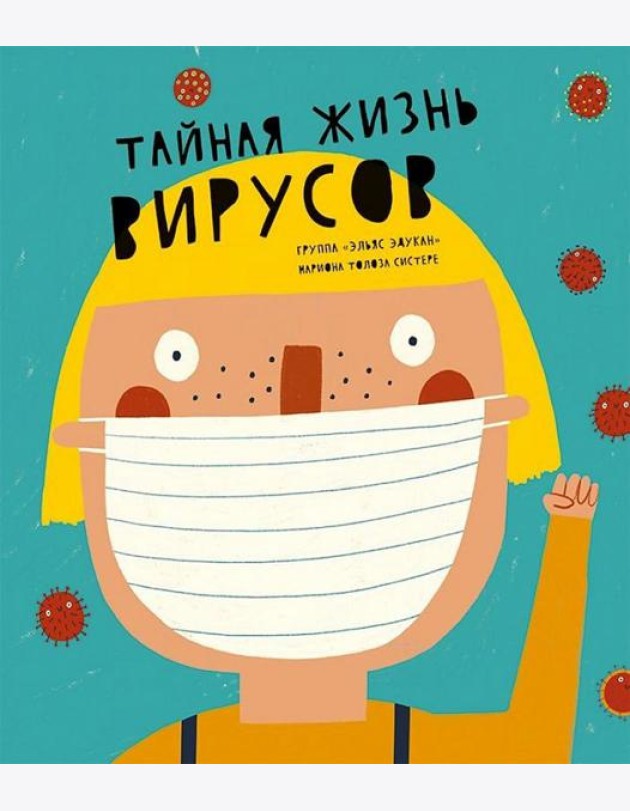 Тайная жизнь вирусов