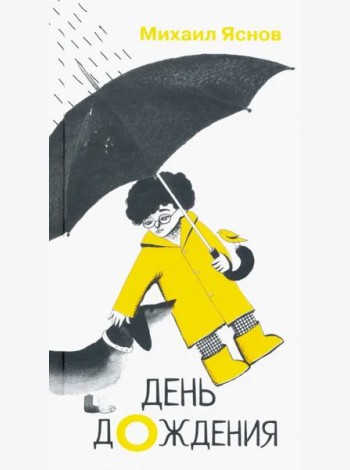День дождения