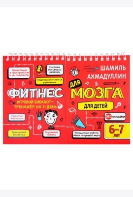 Фитнес для мозга. Блокнот-тренажер для детей 6-7 лет