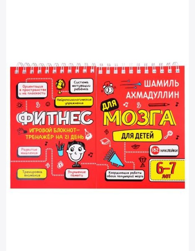 Фитнес для мозга. Блокнот-тренажер для детей 6-7 лет