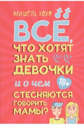 Все, что хотят знать девочки и о чем стесняются говорить мамы?