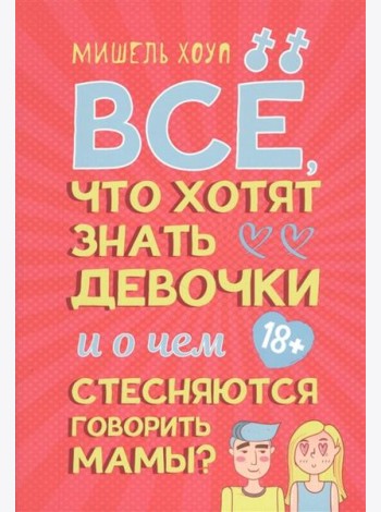 Все, что хотят знать девочки и о чем стесняются говорить мамы?