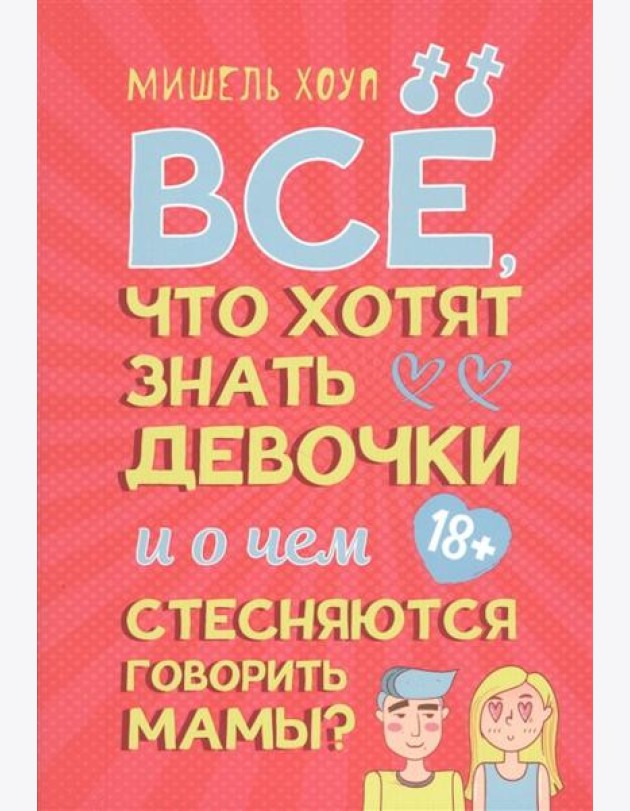 Все, что хотят знать девочки и о чем стесняются говорить мамы?