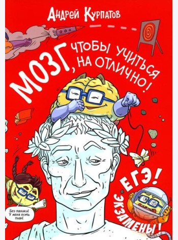 Мозг, чтобы учиться на отлично!