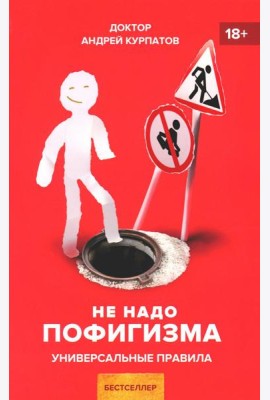 Не надо пофигизма. Универсальные правила