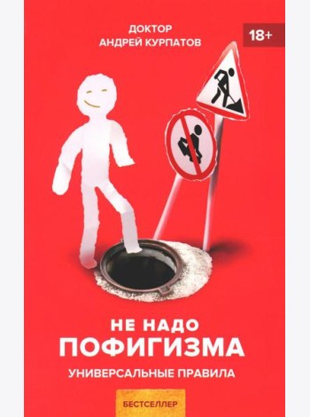Не надо пофигизма. Универсальные правила