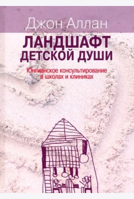 Ландшафт детской души. Юнгианское консультирование в школах