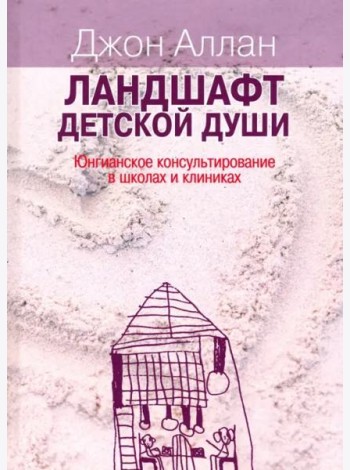 Ландшафт детской души. Юнгианское консультирование в школах