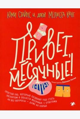 Привет, месячные! Простой гид, который позволит тебе стать экспертом в области месячных. С ответами на все вопросы - даже на глупые