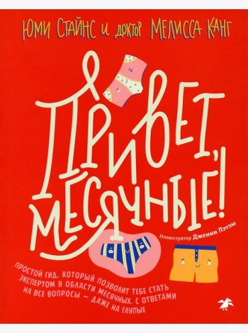 Привет, месячные! Простой гид, который позволит тебе стать экспертом в области месячных. С ответами на все вопросы - даже на глупые