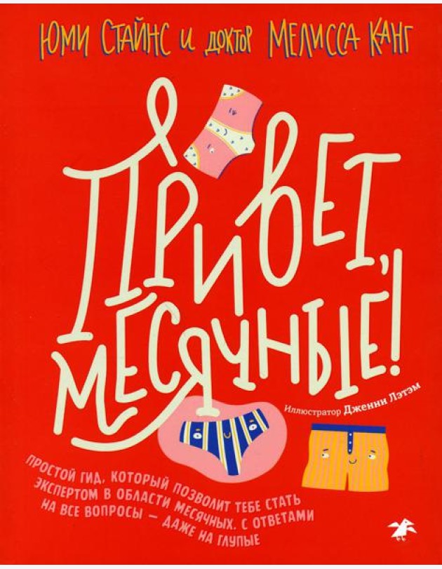Привет, месячные! Простой гид, который позволит тебе стать экспертом в области месячных. С ответами на все вопросы - даже на глупые