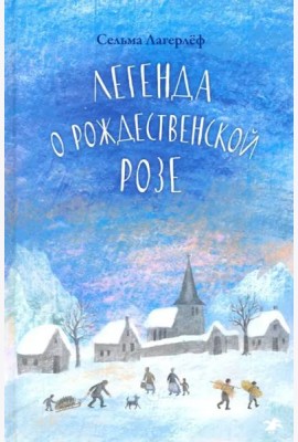 Легенда о рождественской розе