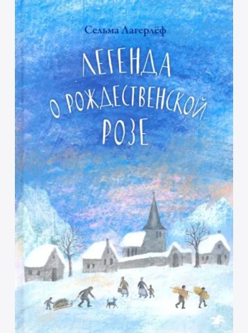 Легенда о рождественской розе
