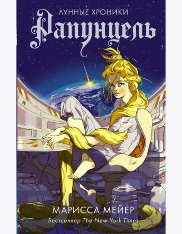 Рапунцель