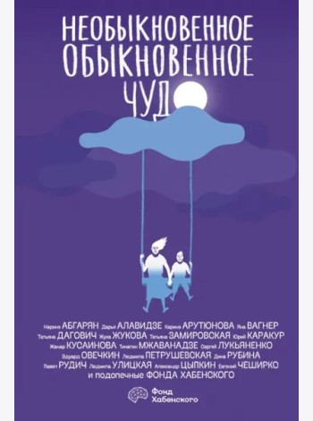 Необыкновенное обыкновенное чудо