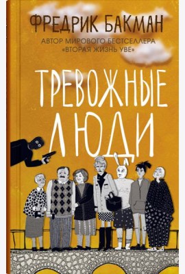 Тревожные люди