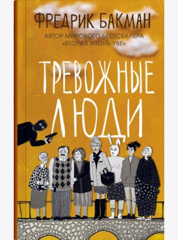 Тревожные люди