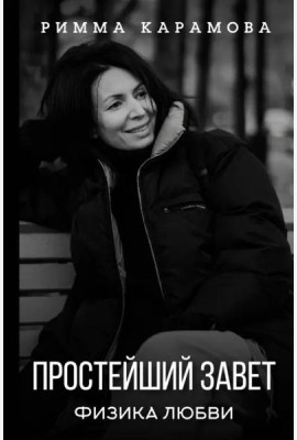 Простейший Завет. Физика любви