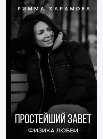 Простейший Завет. Физика любви