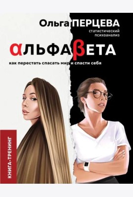 АльфаБета. Как перестать спасать мир и спасти себя