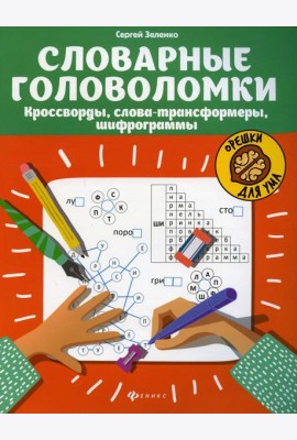 Словарные головоломки: кроссворды, слова-трансформеры, шифрограммы. 5-е изд