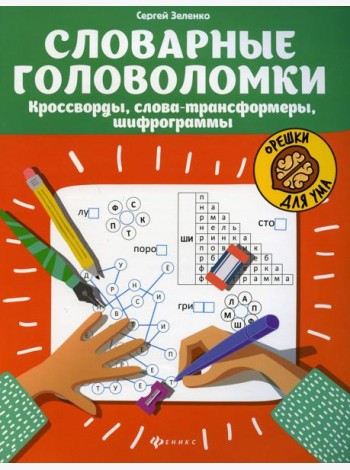 Словарные головоломки: кроссворды, слова-трансформеры, шифрограммы. 5-е изд