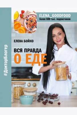Вся правда о еде