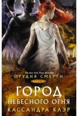Орудия смерти. Город Небесного огня