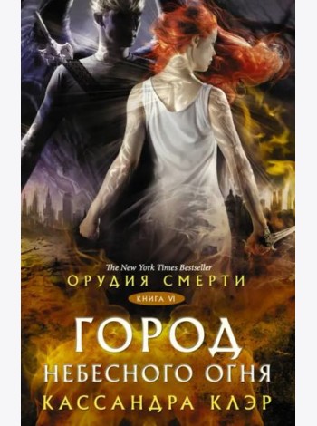 Орудия смерти. Город Небесного огня
