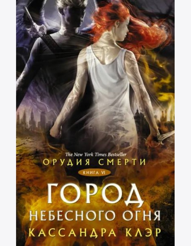 Орудия смерти. Город Небесного огня