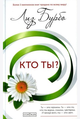 Кто ты?