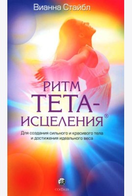 Ритм Тета-исцеления: Для создания сильного и красивого тела и достижения идеального веса (обл.)