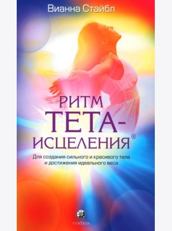 Ритм Тета-исцеления: Для создания сильного и красивого тела и достижения идеального веса (обл.)