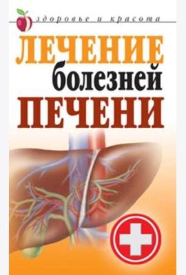 Лечение болезней печени