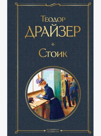 Стоик
