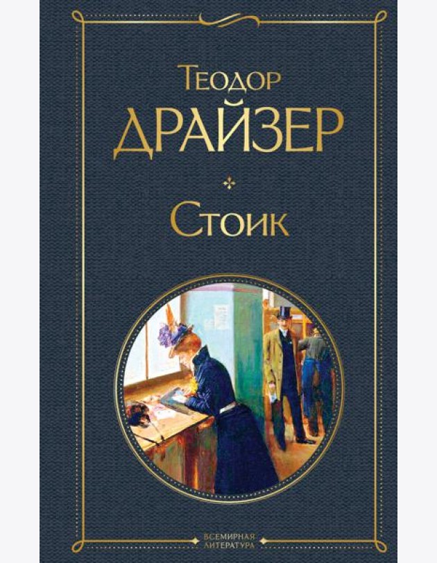 Стоик