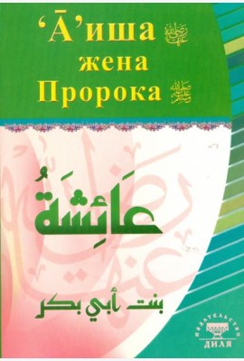 А'иша жена Пророка