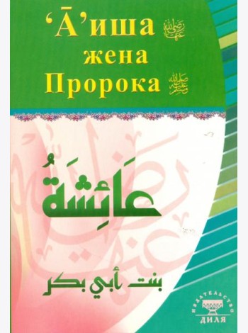 А'иша жена Пророка