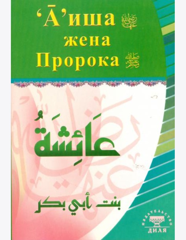 А'иша жена Пророка