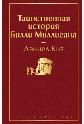 Таинственная история Билли Миллигана