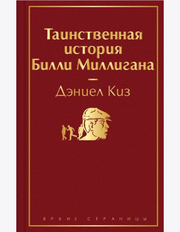Таинственная история Билли Миллигана